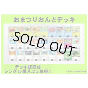 画像: 【ポケカデッキ】おまつりおんどデッキ 【スタンダード】