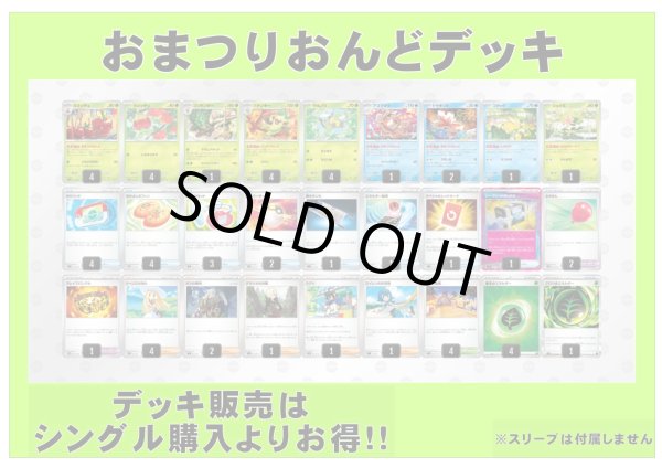 画像1: 【ポケカデッキ】おまつりおんどデッキ 【スタンダード】