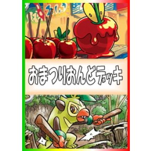 画像: 【ポケカデッキ】おまつりおんどデッキ 【スタンダード】