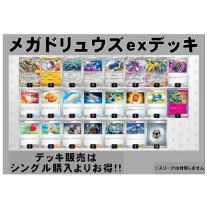 画像: 【ポケカデッキ】メガドリュウズexデッキ 【スタンダード】