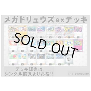 画像: 【ポケカデッキ】メガドリュウズexデッキ 【スタンダード】