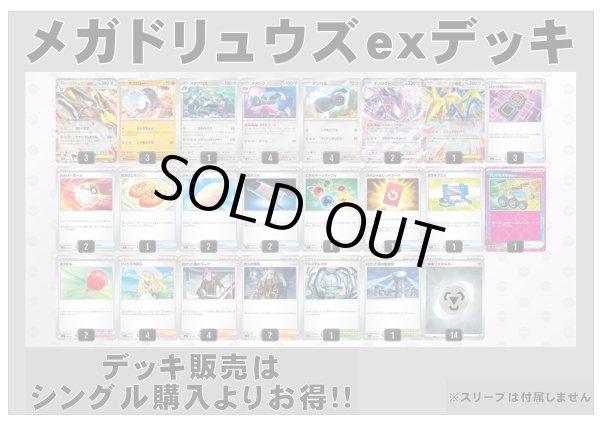 画像1: 【ポケカデッキ】メガドリュウズexデッキ 【スタンダード】