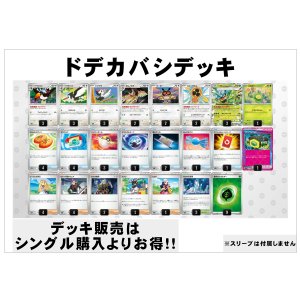 画像: 【ポケカデッキ】ドデカバシデッキ 【スタンダード】