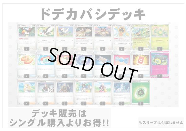 画像1: 【ポケカデッキ】ドデカバシデッキ 【スタンダード】