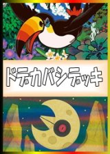 画像: 【ポケカデッキ】ドデカバシデッキ 【スタンダード】