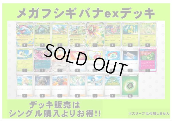 画像1: 【ポケカデッキ】メガフシギバナexデッキ【スタンダード】