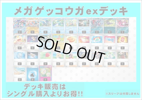 画像1: 【ポケカデッキ】メガゲッコウガexデッキ 【スタンダード】