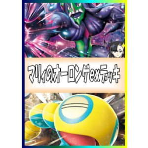 画像: 【ポケカデッキ】マリィのオーロンゲexデッキ(ver1.1) 【スタンダード】