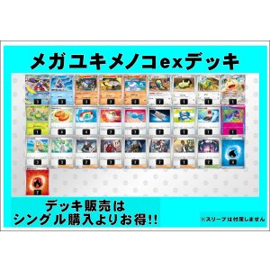 画像: 【ポケカデッキ】メガユキメノコexデッキ 【スタンダード】