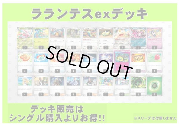 画像1: 【ポケカデッキ】ラランテスexデッキ【スタンダード】