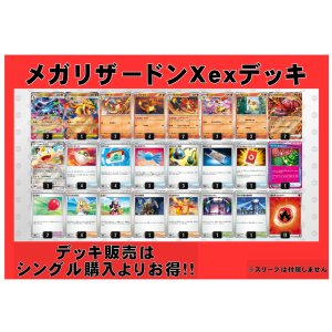 画像: 【ポケカデッキ】メガリザードンXexデッキ(ver1.1)【スタンダード】