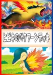 画像1: 【ポケカデッキ】ヒビキのバクフーンデッキ【スタンダード】