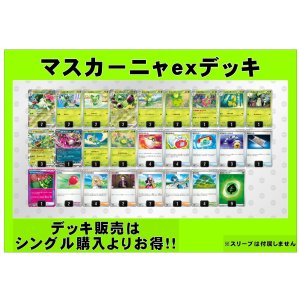 画像: 【ポケカデッキ】マスカーニャexデッキ【スタンダード】