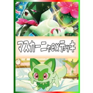 画像: 【ポケカデッキ】マスカーニャexデッキ【スタンダード】