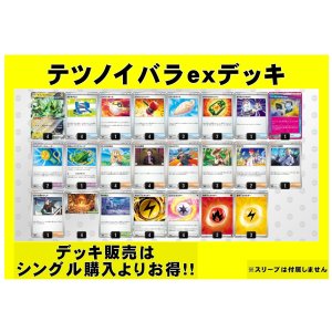 画像: 【ポケカデッキ】テツノイバラexデッキ【スタンダード】