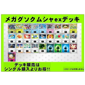 画像: 【ポケカデッキ】メガグソクムシャexデッキ【スタンダード】