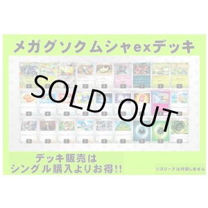画像: 【ポケカデッキ】メガグソクムシャexデッキ【スタンダード】