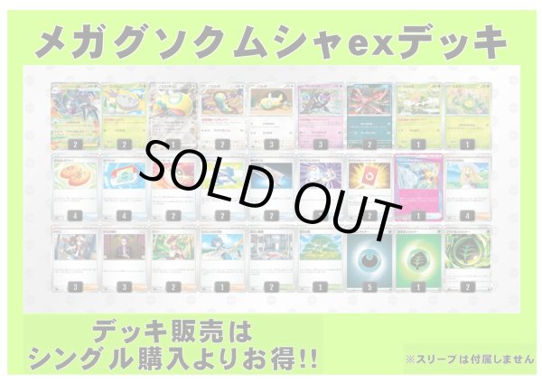 画像1: 【ポケカデッキ】メガグソクムシャexデッキ【スタンダード】