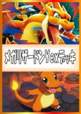 画像: 【ポケカデッキ】メガリザードンYexデッキ【スタンダード】