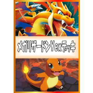 画像: 【ポケカデッキ】メガリザードンYexデッキ【スタンダード】