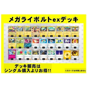 画像: 【ポケカデッキ】メガライボルトexデッキ【スタンダード】