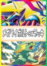 画像: 【ポケカデッキ】メガライボルトexデッキ【スタンダード】