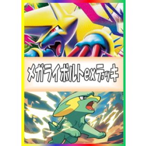 画像: 【ポケカデッキ】メガライボルトexデッキ【スタンダード】