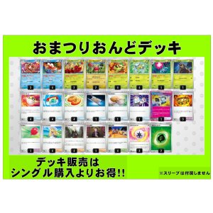 画像: 【ポケカデッキ】おまつりおんどデッキ【スタンダード】
