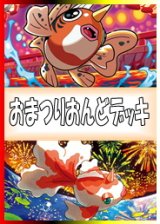 画像: 【ポケカデッキ】おまつりおんどデッキ【スタンダード】