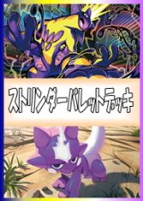 画像: 【ポケカデッキ】ストリンダーバレットデッキ【スタンダード】