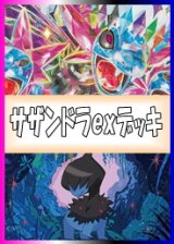 画像: 【ポケカデッキ】サザンドラexデッキ【スタンダード】