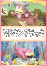 画像: 【ポケカデッキ】ヤドキングデッキ【スタンダード】