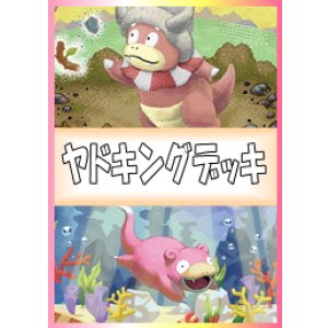 画像: 【ポケカデッキ】ヤドキングデッキ【スタンダード】