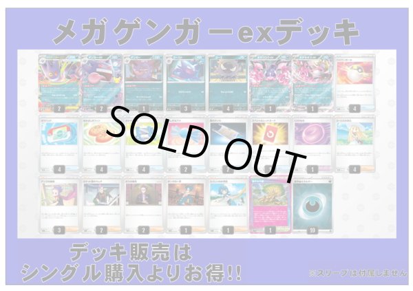 画像1: 【ポケカデッキ】メガゲンガーexデッキ【スタンダード】