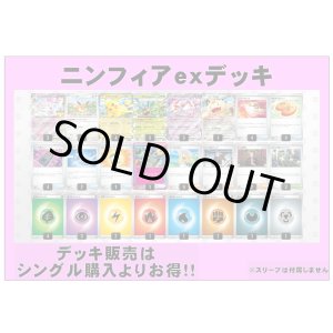 画像: 【ポケカデッキ】ニンフィアexデッキ【スタンダード】