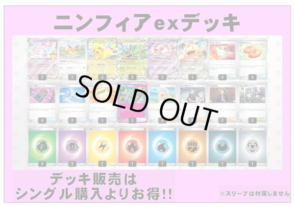 画像1: 【ポケカデッキ】ニンフィアexデッキ【スタンダード】