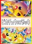 画像1: 【ポケカデッキ】ピカチュウexデッキ【スタンダード】