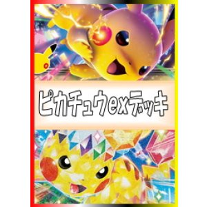 画像: 【ポケカデッキ】ピカチュウexデッキ【スタンダード】