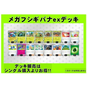 画像: 【ポケカデッキ】メガフシギバナexデッキ （アドバンテージロゴスリーブ付き)【スタンダード】