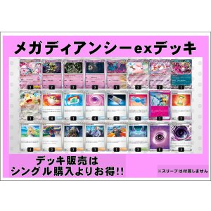 画像: 【ポケカデッキ】メガディアンシーexデッキ【スタンダード】