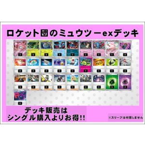 画像: 【ポケカデッキ】ロケット団のミュウツーexデッキ【スタンダード】