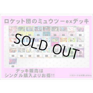 画像: 【ポケカデッキ】ロケット団のミュウツーexデッキ【スタンダード】