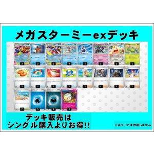 画像: 【ポケカデッキ】メガスターミーexデッキ【スタンダード】