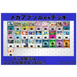 画像: 【ポケカデッキ】メガアブソルexデッキ【スタンダード】
