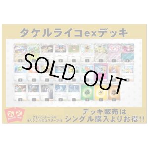 画像: 【ポケカデッキ】タケルライコexデッキ（アドバンテージロゴスリーブ付き)【スタンダード】