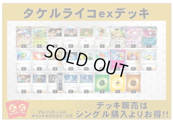 画像1: 【ポケカデッキ】タケルライコexデッキ（アドバンテージロゴスリーブ付き)【スタンダード】