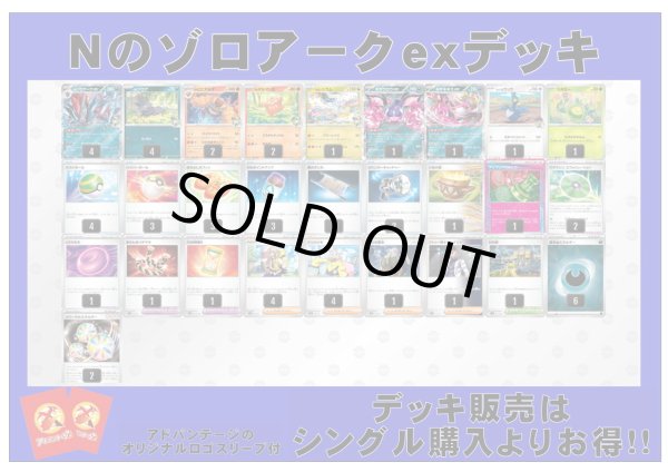 画像1: 【ポケカデッキ】Nのゾロアークexデッキ （アドバンテージロゴスリーブ付き)【スタンダード】