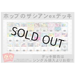 画像: 【ポケカデッキ】ホップのザシアンexデッキ （アドバンテージロゴスリーブ付き)【スタンダード】