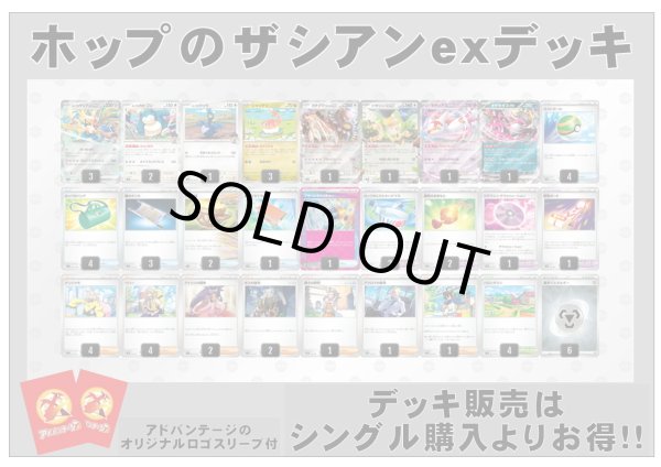 画像1: 【ポケカデッキ】ホップのザシアンexデッキ （アドバンテージロゴスリーブ付き)【スタンダード】