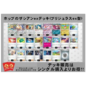 画像: 【ポケカデッキ】ホップのザシアンexデッキ(ブリジュラスex型) （アドバンテージロゴスリーブ付き)【スタンダード】
